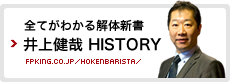 井上健哉 解体新書